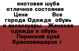 енотовая шуба,отличное состояние. › Цена ­ 60 000 - Все города Одежда, обувь и аксессуары » Женская одежда и обувь   . Пермский край,Красновишерск г.